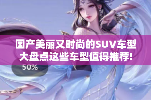 国产美丽又时尚的SUV车型大盘点这些车型值得推荐!