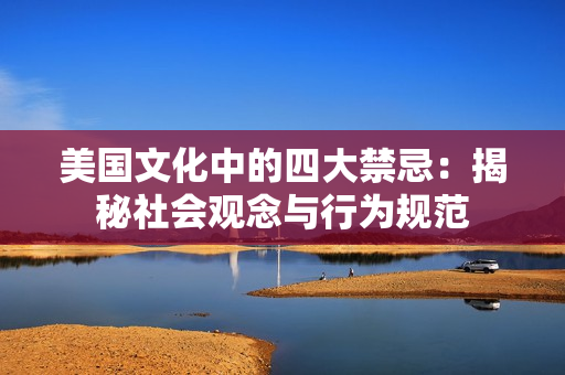 美国文化中的四大禁忌：揭秘社会观念与行为规范