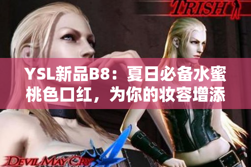 YSL新品B8：夏日必备水蜜桃色口红，为你的妆容增添清新自然魅力