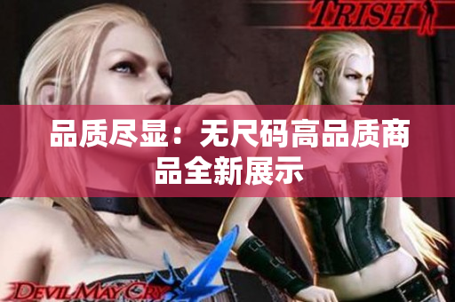 品质尽显：无尺码高品质商品全新展示