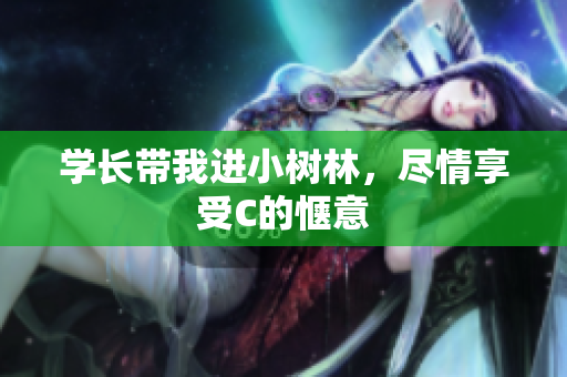 学长带我进小树林，尽情享受C的惬意