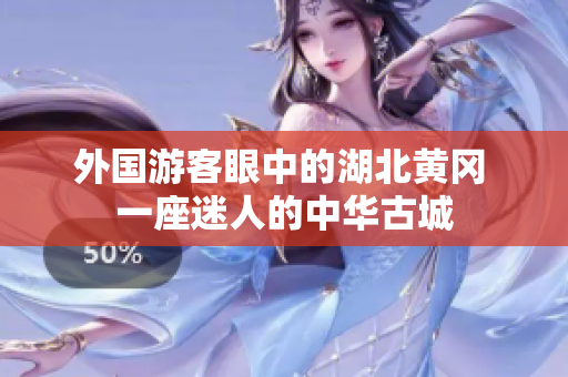 外国游客眼中的湖北黄冈 一座迷人的中华古城