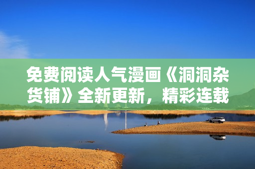 免费阅读人气漫画《洞洞杂货铺》全新更新，精彩连载不容错过