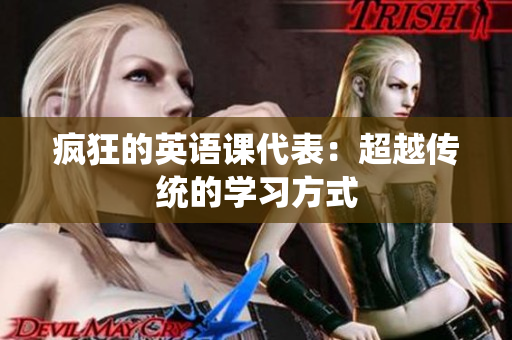 疯狂的英语课代表：超越传统的学习方式
