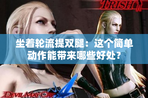 坐着轮流提双腿：这个简单动作能带来哪些好处？