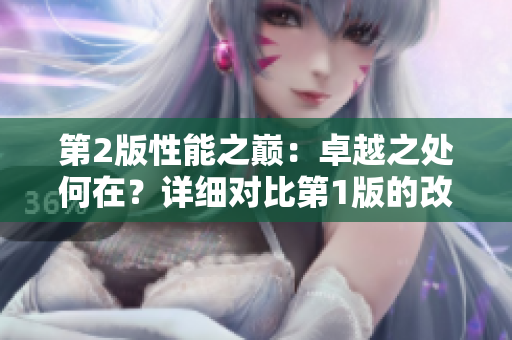 第2版性能之巅：卓越之处何在？详细对比第1版的改进和革新