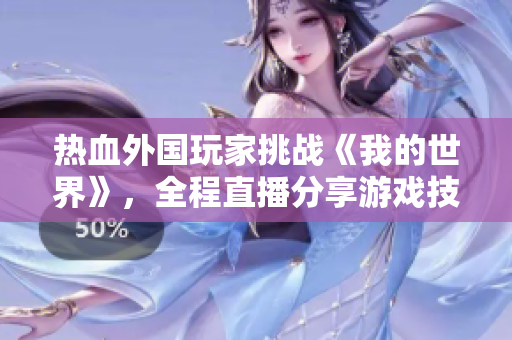 热血外国玩家挑战《我的世界》，全程直播分享游戏技巧