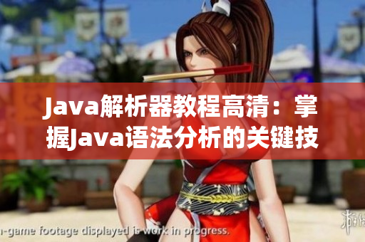 Java解析器教程高清：掌握Java语法分析的关键技巧