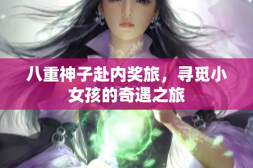 八重神子赴内奖旅，寻觅小女孩的奇遇之旅