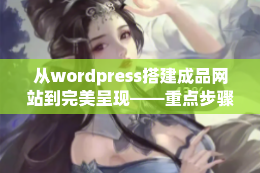 从wordpress搭建成品网站到完美呈现——重点步骤解析
