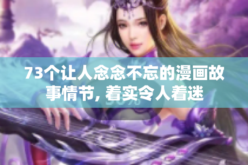 73个让人念念不忘的漫画故事情节, 着实令人着迷