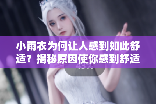 小雨衣为何让人感到如此舒适？揭秘原因使你感到舒适