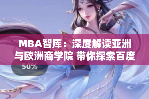 MBA智库：深度解读亚洲与欧洲商学院 带你探索百度