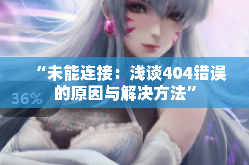 “未能连接：浅谈404错误的原因与解决方法”