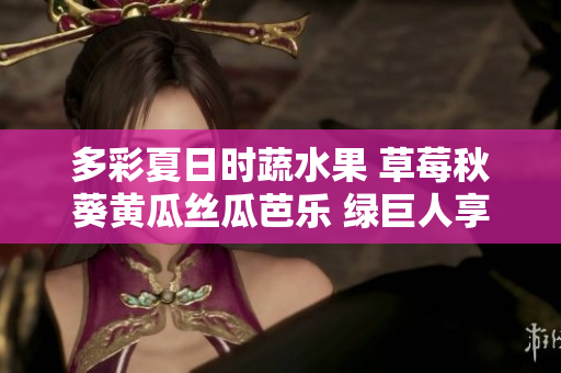多彩夏日时蔬水果 草莓秋葵黄瓜丝瓜芭乐 绿巨人享收烘焙 