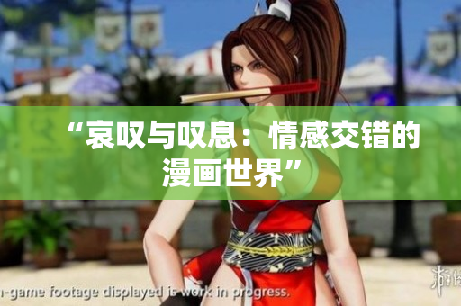 “哀叹与叹息：情感交错的漫画世界”