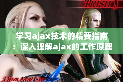 学习ajax技术的精要指南：深入理解ajax的工作原理及实践技巧