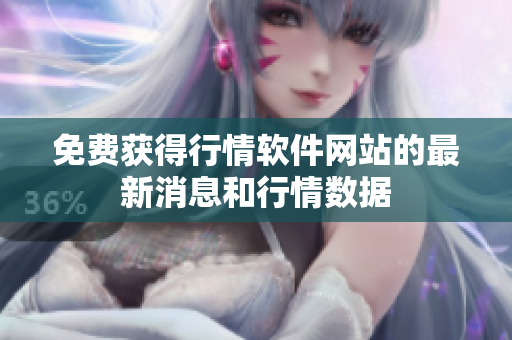 免费获得行情软件网站的最新消息和行情数据