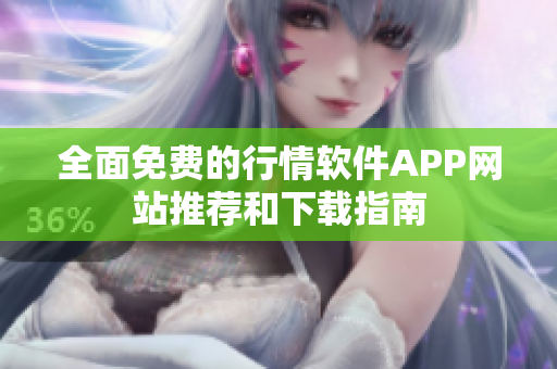 全面免费的行情软件APP网站推荐和下载指南