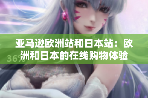 亚马逊欧洲站和日本站：欧洲和日本的在线购物体验