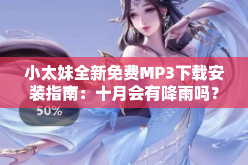 小太妹全新免费MP3下载安装指南：十月会有降雨吗？