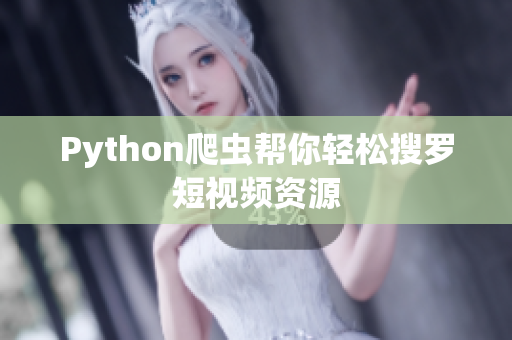 Python爬虫帮你轻松搜罗短视频资源