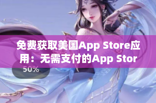 免费获取美国App Store应用：无需支付的App Store应用