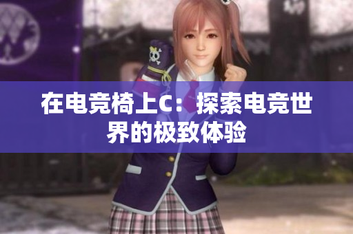 在电竞椅上C：探索电竞世界的极致体验