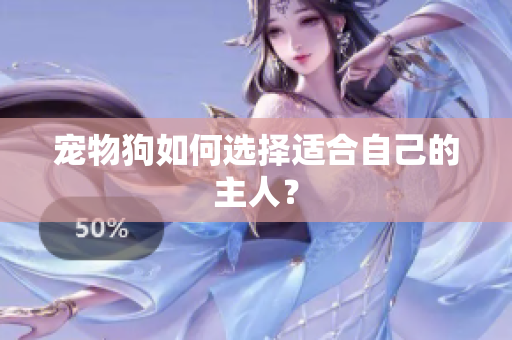 宠物狗如何选择适合自己的主人？