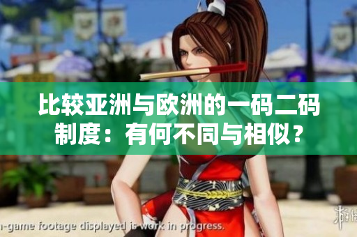 比较亚洲与欧洲的一码二码制度：有何不同与相似？