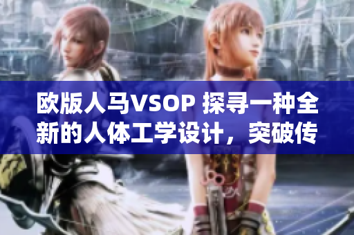 欧版人马VSOP 探寻一种全新的人体工学设计，突破传统思维的新创意设计理念 