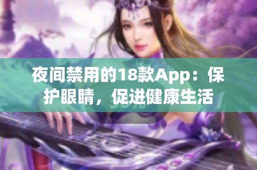 夜间禁用的18款App：保护眼睛，促进健康生活