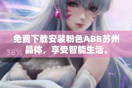 免费下载安装粉色ABB苏州晶体，享受智能生活。