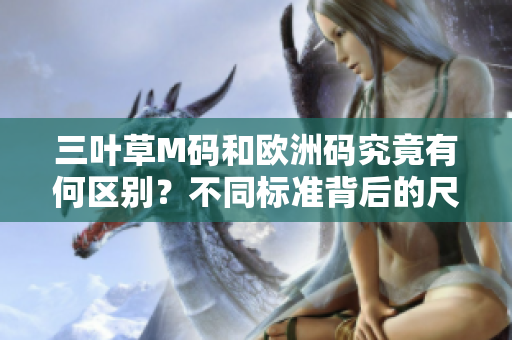 三叶草M码和欧洲码究竟有何区别？不同标准背后的尺码迷惑解析
