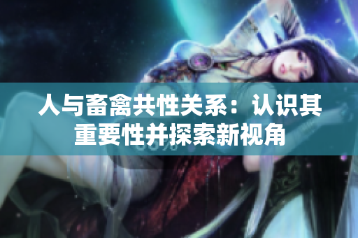 人与畜禽共性关系：认识其重要性并探索新视角