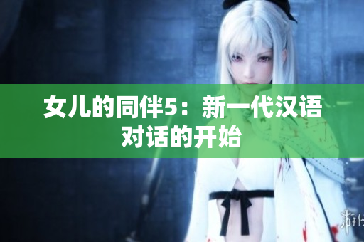 女儿的同伴5：新一代汉语对话的开始