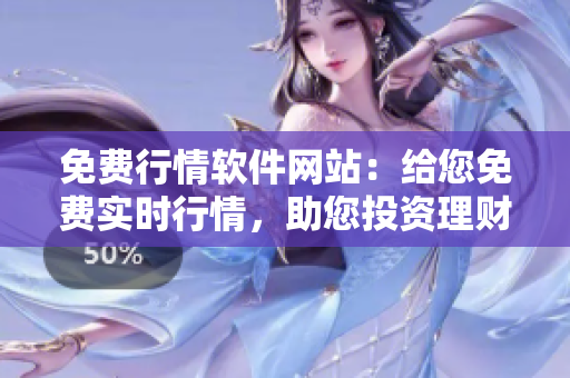 免费行情软件网站：给您免费实时行情，助您投资理财