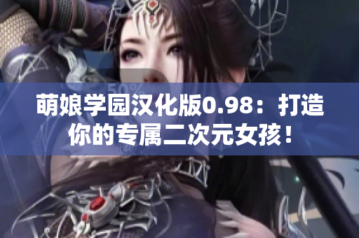 萌娘学园汉化版0.98：打造你的专属二次元女孩！