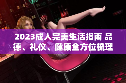 2023成人完美生活指南 品德、礼仪、健康全方位梳理