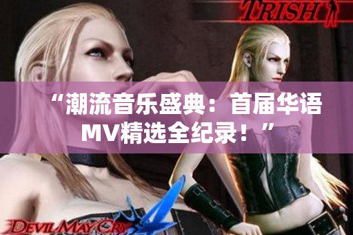 “潮流音乐盛典：首届华语MV精选全纪录！”