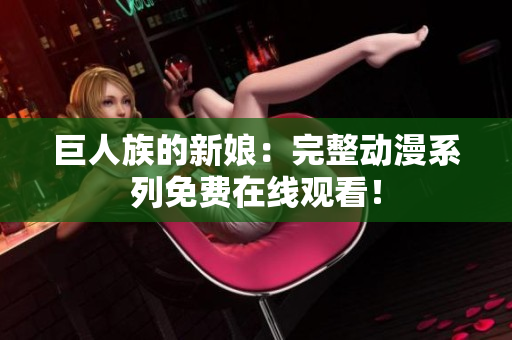 巨人族的新娘：完整动漫系列免费在线观看！