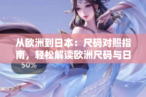 从欧洲到日本：尺码对照指南，轻松解读欧洲尺码与日本尺码转换