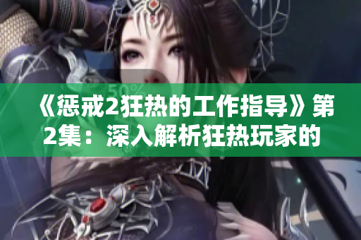 《惩戒2狂热的工作指导》第2集：深入解析狂热玩家的就业策略