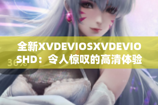 全新XVDEVIOSXVDEVIOSHD：令人惊叹的高清体验