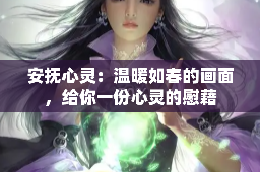 安抚心灵：温暖如春的画面，给你一份心灵的慰藉