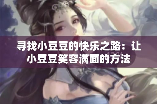 寻找小豆豆的快乐之路：让小豆豆笑容满面的方法