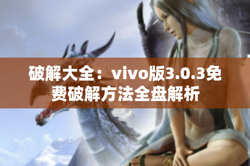 破解大全：vivo版3.0.3免费破解方法全盘解析