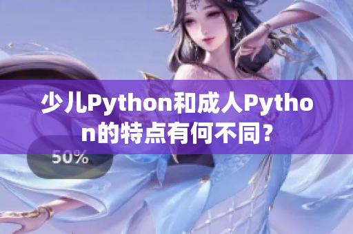 少儿Python和成人Python的特点有何不同？