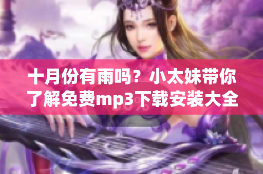 十月份有雨吗？小太妹带你了解免费mp3下载安装大全