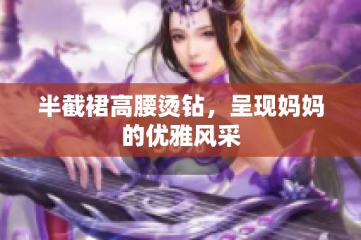 半截裙高腰烫钻，呈现妈妈的优雅风采